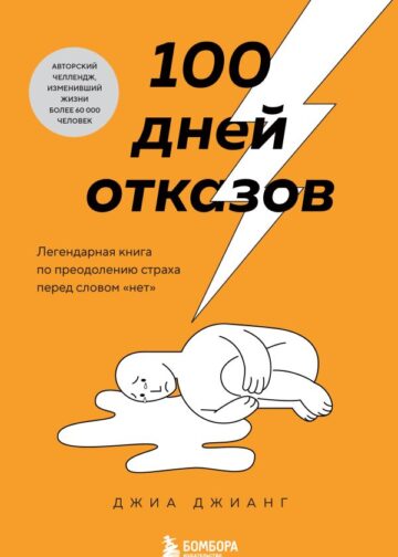 100 дней отказов. Легендарная книга по преодолению страха перед словом «нет»
