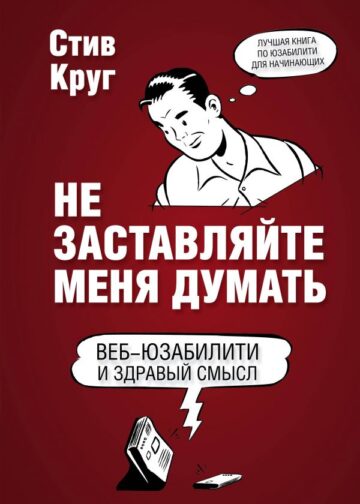Не заставляйте меня думать. Веб-юзабилити и здравый смысл. 3-е издание