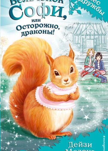 Бельчонок Софи, или Осторожно, драконы! (выпуск 5)