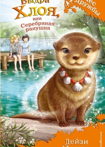 Выдра Хлоя, или Серебряная ракушка (выпуск 13)