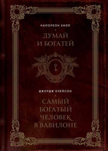 Думай и богатей. Самый богатый человек в Вавилоне. Два бестселлера под одной обложкой. Подарочное издание