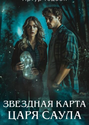 Звездная карта царя Саула