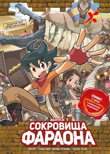 Золотой век приключений. Выпуск 1. Сокровища фараона