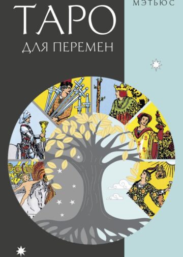 Классическое таро для перемен. 78 карт