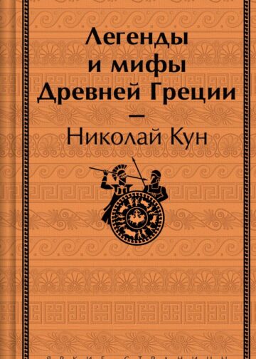 Легенды и мифы Древней Греции