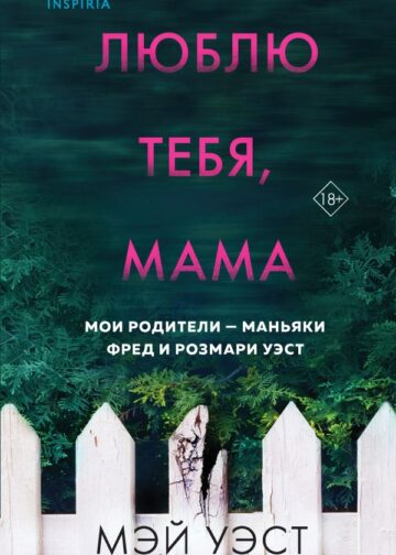 Люблю тебя, мама. Мои родители — маньяки Фред и Розмари Уэст