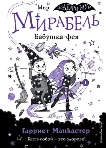Мирабель. Бабушка-фея (выпуск 6)