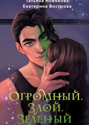 Огромный. Злой. Зеленый