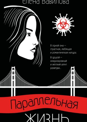Параллельная жизнь