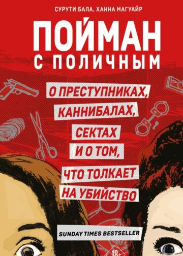 Пойман с поличным. О преступниках, каннибалах, сектах и о том, что толкает на убийство