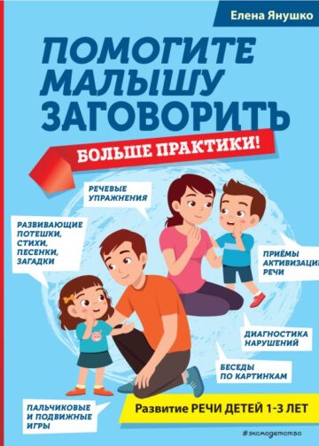 Помогите малышу заговорить