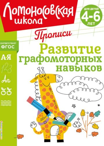 Развитие графомоторных навыков