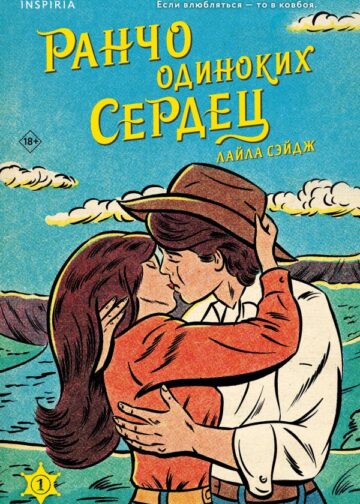 Ранчо одиноких сердец