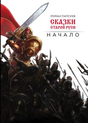 Сказки старой Руси. Начало