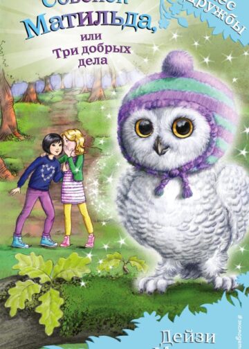 Совёнок Матильда, или Три добрых дела (выпуск 24)