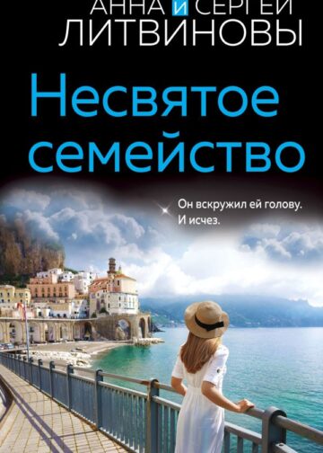 Несвятое семейство