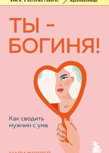 Ты - богиня! Как сводить мужчин с ума
