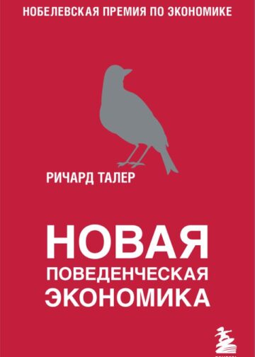 Новая поведенческая экономика
