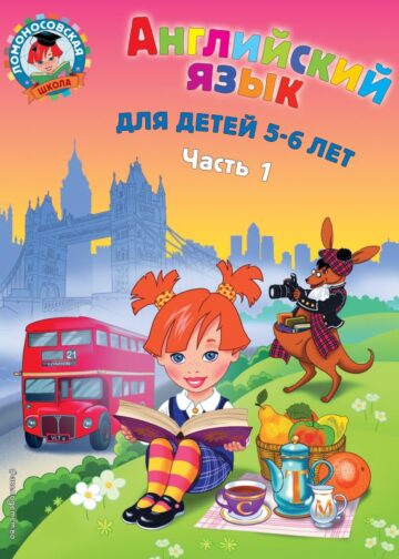 Английский язык: для детей 5-6 лет. Ч. 1. 2-е изд., испр. и перераб.