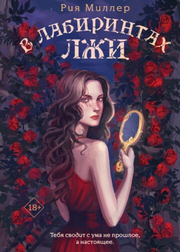 В лабиринтах лжи