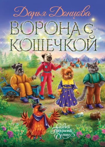 Ворона с кошечкой