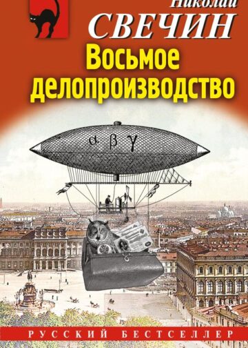 Восьмое делопроизводство