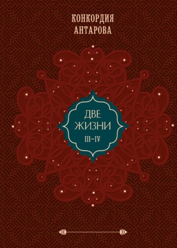 Две жизни. Том 2 (Часть 3-4). Подарочное оформление (цветной обрез)