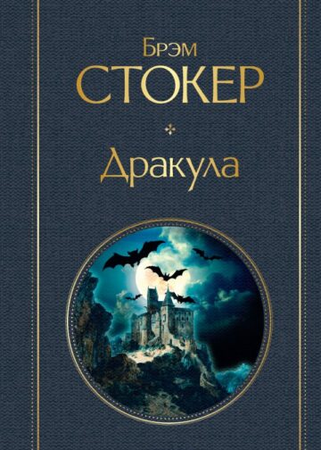 Дракула