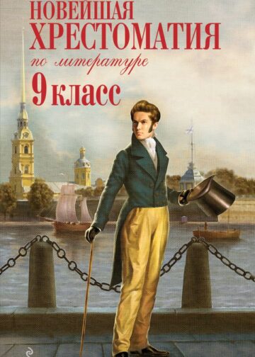 Новейшая хрестоматия по литературе: 9 класс. 2-е изд., испр. и доп.