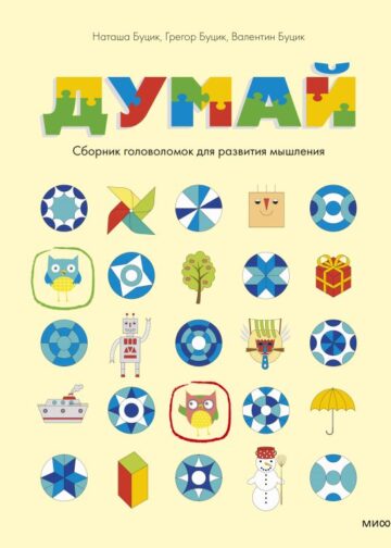 Думай. Сборник головоломок для развития мышления