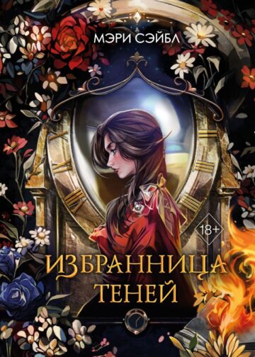 Избранница теней (#1)