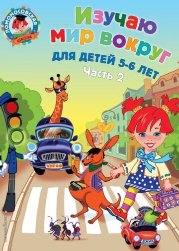 Изучаю мир вокруг: для детей 5-6 лет. Ч. 2