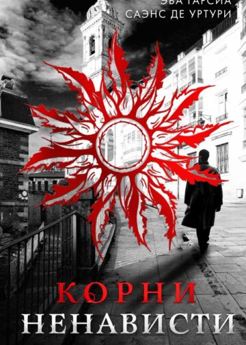 Корни ненависти (Серия "Белый город". Книга 3)