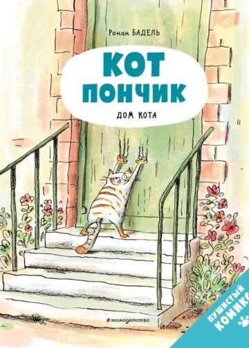 Кот Пончик. Дом кота