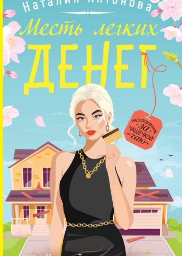 Месть легких денег