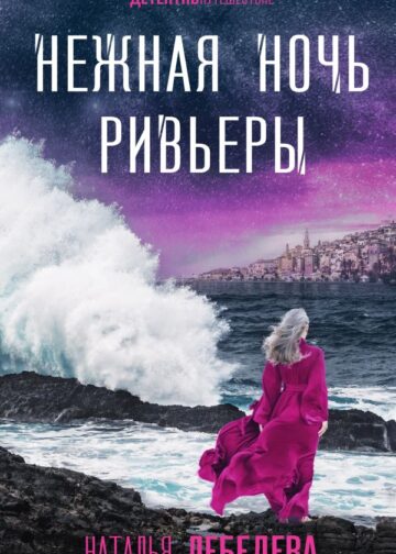 Нежная ночь Ривьеры