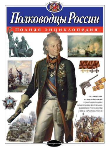 Полководцы России. Полная энциклопедия