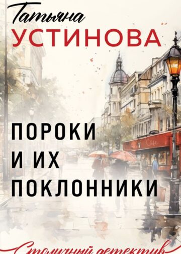 Пороки и их поклонники