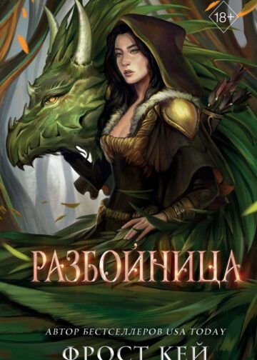 Разбойница (#5)