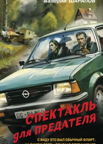 Спектакль для предателя