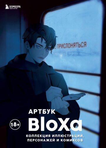Артбук. BloXa. Коллекция иллюстраций, персонажей и комиксов