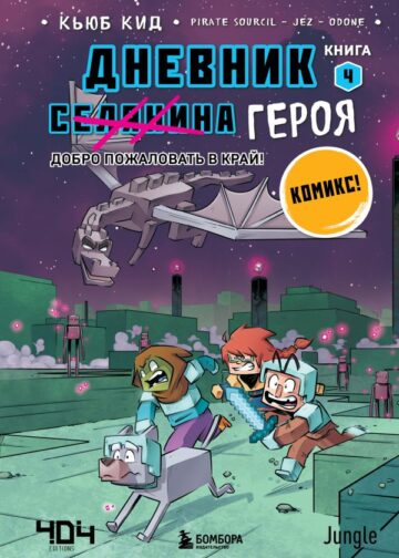 Дневник героя. Добро пожаловать в Край! Книга 4