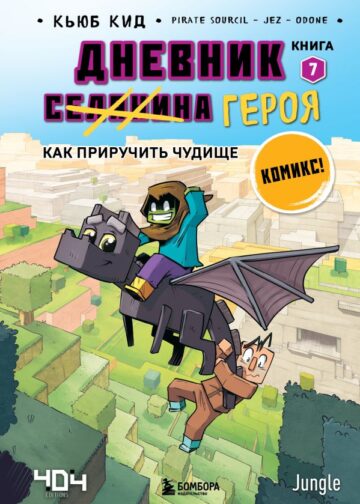 Дневник героя. Как приручить чудище. Книга 7