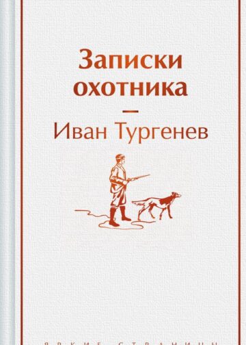 Записки охотника