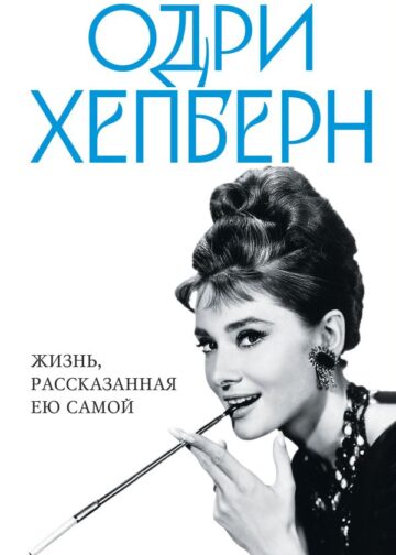 Одри Хепберн. Жизнь, рассказанная ею самой