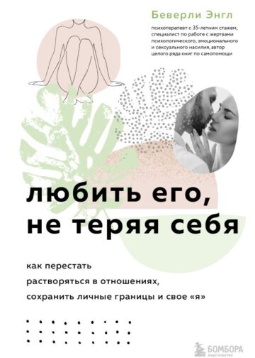 Любить его, не теряя себя. Как перестать растворяться в отношениях, сохранить личные границы и свое "я"
