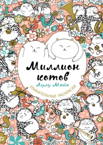 Миллион котов