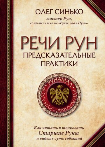 Речи рун. Предсказательные практики. Как читать и толковать Старшие Руны и видеть суть событий