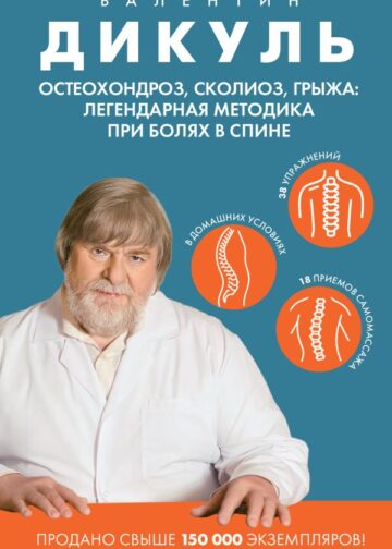 Остеохондроз, сколиоз, грыжа: легендарная методика при болях в спине