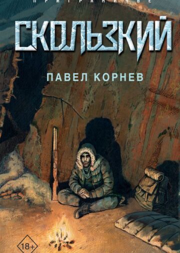 Скользкий